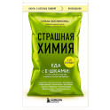 Страшная химия. Еда с Е-шками. Из чего делают нашу еду и почему не стоит ее бояться