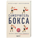 Самоучитель бокса. Как встать с дивана и начать тренироваться