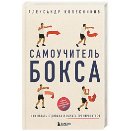 Самоучитель бокса. Как встать с дивана и начать тренироваться