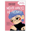 Меня никто не любит! Где найти поддержку, когда ты никому не нужен