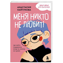Меня никто не любит! Где найти поддержку, когда ты никому не нужен