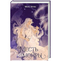 Месть мойры