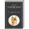 От двух до пяти (крупный шрифт)