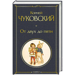 От двух до пяти (крупный шрифт)
