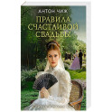 Правила счастливой свадьбы