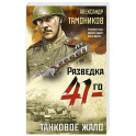 Танковое жало