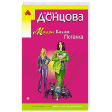 Мадам Белая Поганка