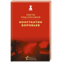 Убиты под Москвой