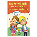Нейротренажер для активизации умственных способностей
