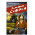 Холодные сумерки