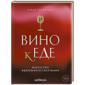 Вино к еде. Искусство идеального сочетания