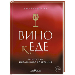 Вино к еде. Искусство идеального сочетания