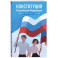 Конституция Российской Федерации. Новейшая действующая редакция