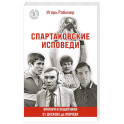 Спартаковские исповеди. От Дасаева до Ловчева. Вратари и защитники