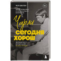 Чарли сегодня хорош. Авторизованная и официальная биография легендарного барабанщика Rolling Stones