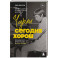 Чарли сегодня хорош. Авторизованная и официальная биография легендарного барабанщика Rolling Stones