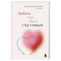 Любить или быть счастливым. Как найти баланс в отношениях и не потерять себя