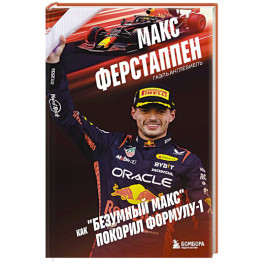 Макс Ферстаппен. Как "безумный Макс" покорил Формулу-1