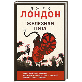 Железная пята