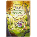 Лесные герои. Держи хвост трубой