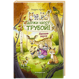 Лесные герои. Держи хвост трубой