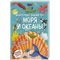 Что? Как? Почему? Мои первые знания про моря и океаны. (с постером)