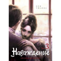 Наваждение. Том 3