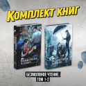 Комплект "Безмолвное чтение. Том 1-2"