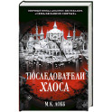 Последователи Хаоса