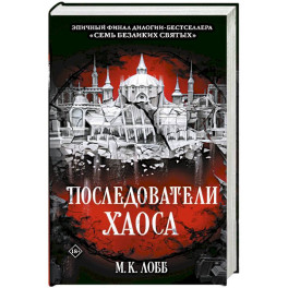Последователи Хаоса