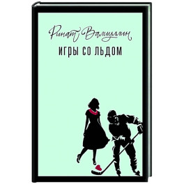 Игры со льдом