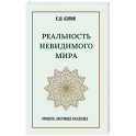 Реальность невидимого мира. Прошлое, настоящее и будущее