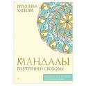 Мандалы внутренней свободы
