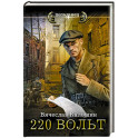 220 вольт