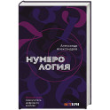 Нумерология. Полный курс. Самоучитель цифрового анализа