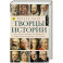 Творцы истории
