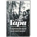 Европейское воспитание