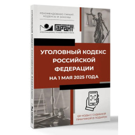 Уголовный кодекс Российской Федерации на 1 мая 2025 года. QR-коды с судебной практикой в подарок