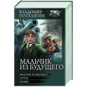Мальчик из будущего-1