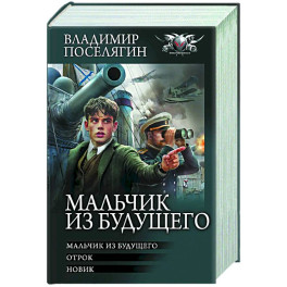 Мальчик из будущего-1