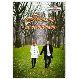 Времена не выбирают