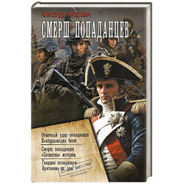 СМЕРШ «попаданцев»