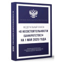 Федеральный закон "О несостоятельности (банкротстве)" на 1 мая 2025 года