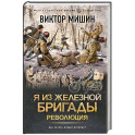Я из Железной бригады. Революция