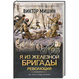 Я из Железной бригады. Революция