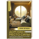 Дом как Место Силы: психология душевного состояния и домашнего комфорта