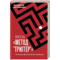 Весь "Метод "Триггер". Полный сборник всех приемов
