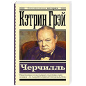 Черчилль