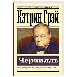 Черчилль