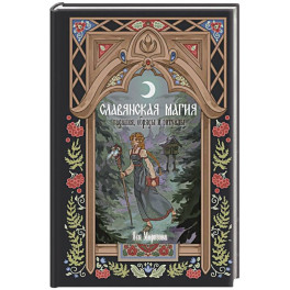 Славянская магия. Гадания, обряды и ритуалы